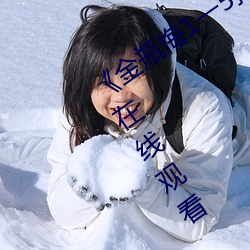 《金(金)瓶悔1一5扬思(思)敏(敏)免费看》超清免费(費)在(在)线观看(看)