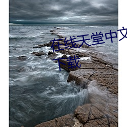 在线天堂中文网2023永久免费(fèi)版下载