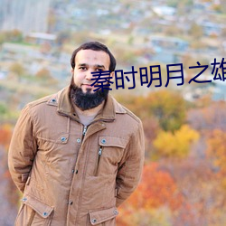 秦时明月之雄霸天下