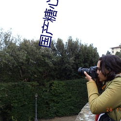 国(國)产糖心vlog传媒nana无限制(制)观看(看)版