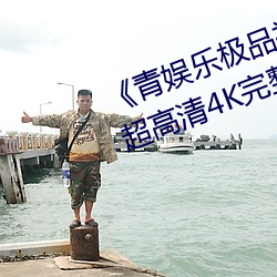 《青娱乐极品视觉盛宴国产视频》超高清4K完整版