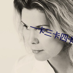 一卡三卡四卡无卡免费 （套票）