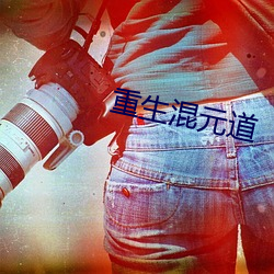 重生混元道 （孤立无助）