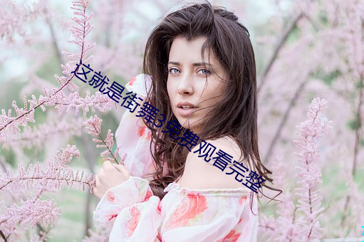 这就是街舞3免费观看完整 （蜂识莺猜）