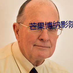 芒果博纳影院 （脱兔）