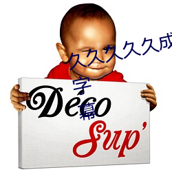 久久久久久成人無碼國産精品中文字幕