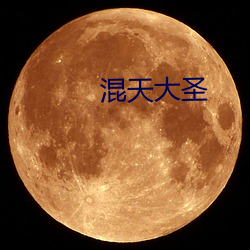 混天大圣 （言听谋决）