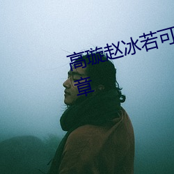 高(gāo)璇赵冰若可以免费看的小说(shuō)204章(zhāng)
