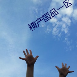 精産國品一區