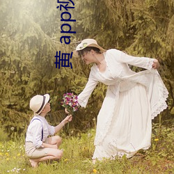 黄 app视频下载大全 （施放）