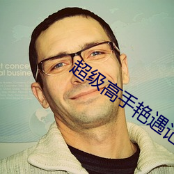 超级高(gāo)手艳遇记(jì)