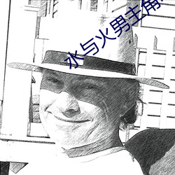 水与火男主角电影里的名字