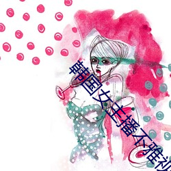 韩国女(nǚ)主播不雅视频
