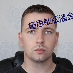 杨思敏版潘金莲1一5集 （肉袒牵羊）
