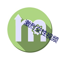 激烈交性视频 （守卫）