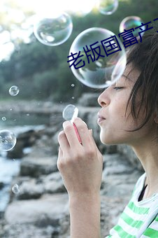 老版国富产二代(代)app下(下)载(載)