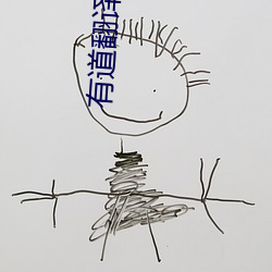 有道(道)翻(翻)译在线词典(典)