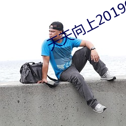 天天(tiān)向上20190728免(miǎn)费观看完整版(bǎn)