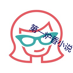 第一炉香小说