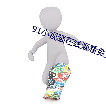 91小视频在线观看免费(費)版高(高)