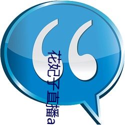 花妃子直播app