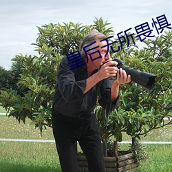 皇后无所(suǒ)畏惧