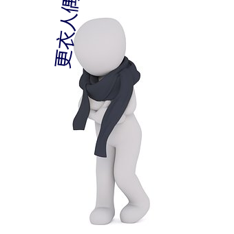 更衣(衣)人偶坠入爱河动(動)漫在线