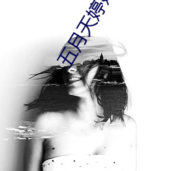 五月(月)天婷婷丁香(香)花