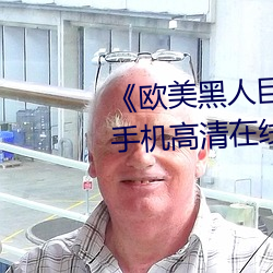 《欧(歐)美黑人巨大精(精)品一(一)区二(二)区(區)》手(手)机高(高)清在线(線)观看(看)