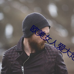 欧美女人爱大炮