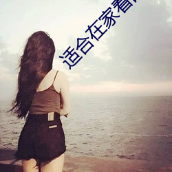 适合在家看的港片