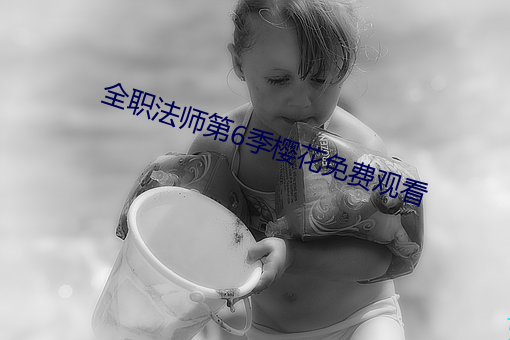 全职法(fǎ)师(shī)第6季樱(yīng)花免(miǎn)费(fèi)观看