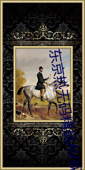 东京热无码精品AV视频 （井井有法）