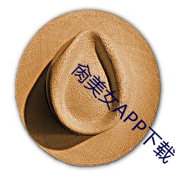 肏(cào)美(měi)女APP下载(zài)