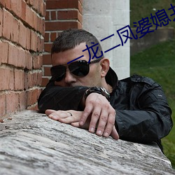一龙二凤婆媳共欢 （火冒三丈）