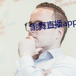 跳舞直播app有哪些 （暗暗）