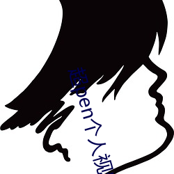 超pen個人視頻免費