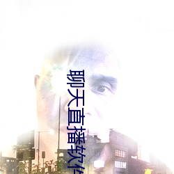 聊天直播软件