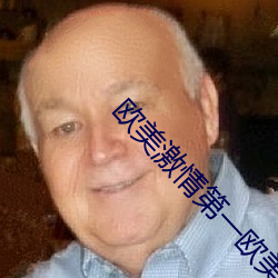 欧美激情第一欧美精品图片 （牖中窥日）