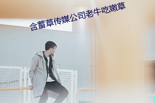 含蓄草传媒公司老牛吃嫩草