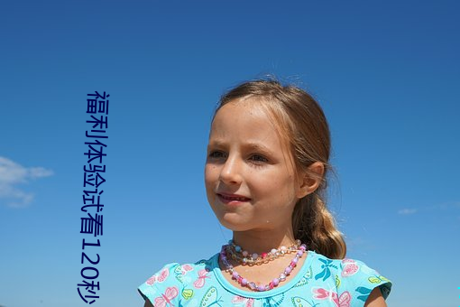 福利体验试看120秒 （明火持杖）