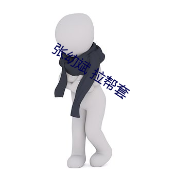 张幼斌 拉帮套 （可怜）