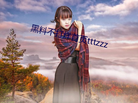 黑料不打烊首页tttzzz （去邪归正）