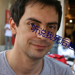 聽說我死後超凶的