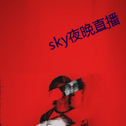 sky夜晚直播