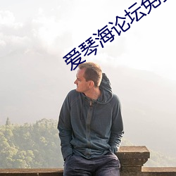 爱琴海论坛免费视(視)频观看(看)高(高)