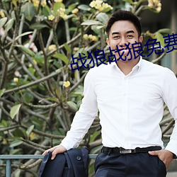 战狼(狼)战狼免(免)费观看百(百)度(度)云