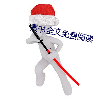 素书(書)全文免费阅读