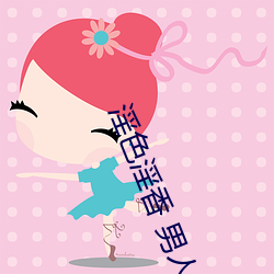 淫色淫香 男人
