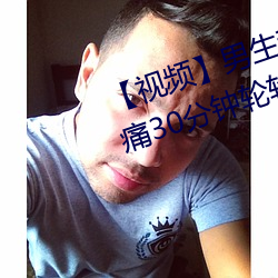 【视(shì)频】男生和(hé)女生一(yī)起差(chà)差(chà)差(chà)很痛30分钟轮轮(lún)滑